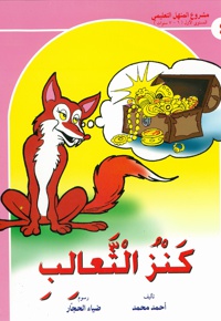 کنز الثعالب